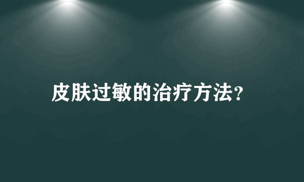 皮肤过敏的治疗方法？