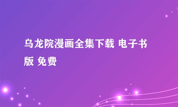 乌龙院漫画全集下载 电子书版 免费