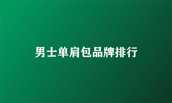 男士单肩包品牌排行