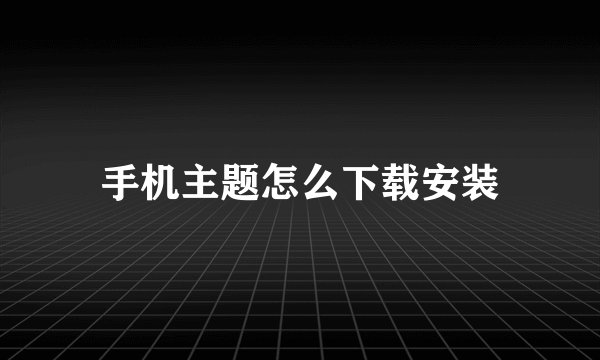 手机主题怎么下载安装