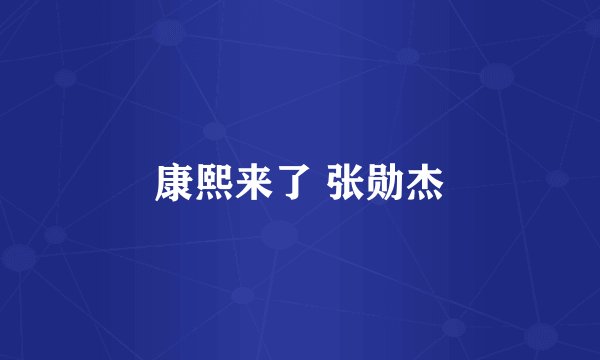 康熙来了 张勋杰