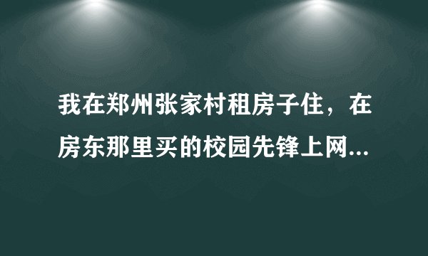 我在郑州张家村租房子住，在房东那里买的校园先锋上网卡，隔一会就要掉线一次，显示错误代码是691，这是什