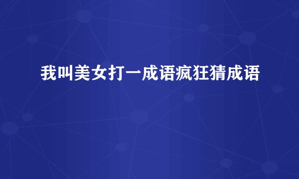我叫美女打一成语疯狂猜成语