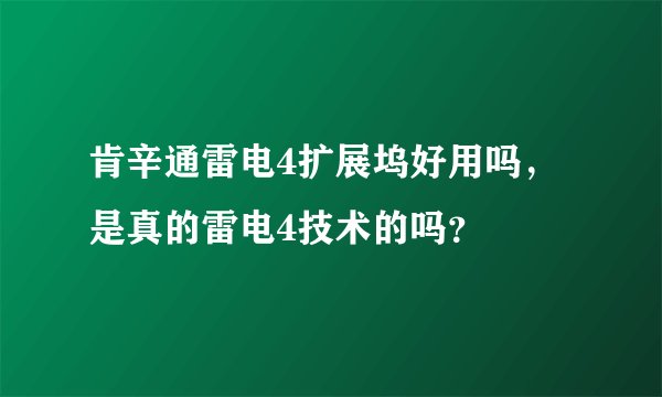 肯辛通雷电4扩展坞好用吗，是真的雷电4技术的吗？