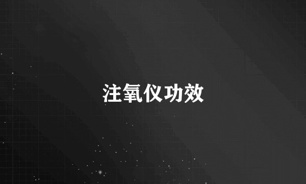注氧仪功效