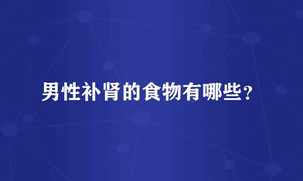男性补肾的食物有哪些？