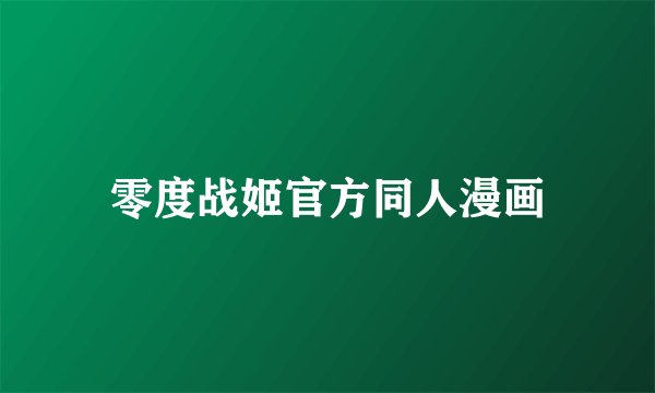 零度战姬官方同人漫画