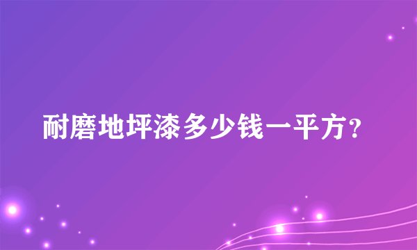 耐磨地坪漆多少钱一平方?