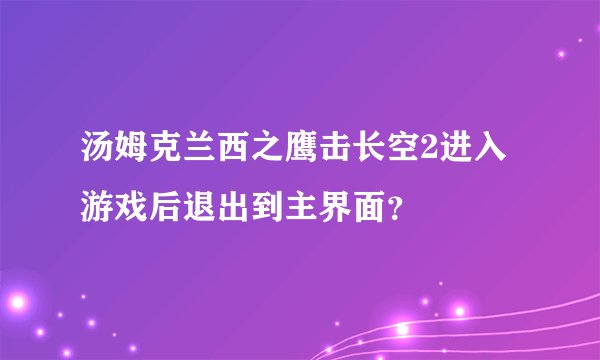 汤姆克兰西之鹰击长空2进入游戏后退出到主界面?