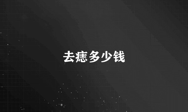 去痣多少钱