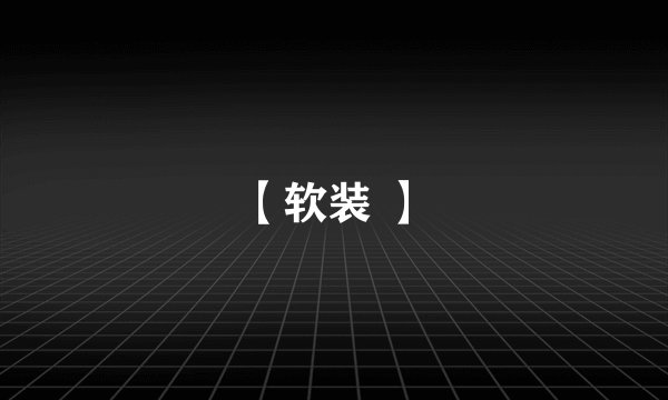 【软装 】