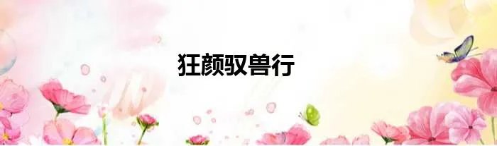 狂颜驭兽行
