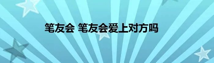 笔友会 笔友会爱上对方吗