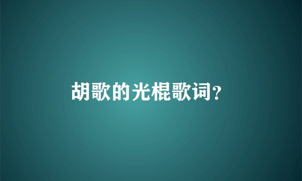 胡歌的光棍歌词?