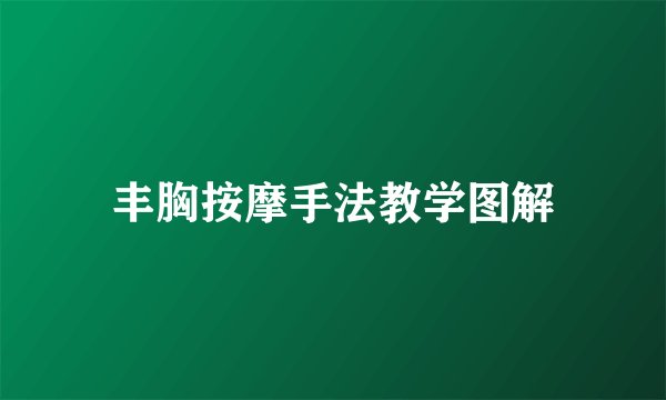 丰胸按摩手法教学图解