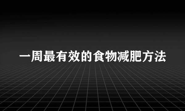 一周最有效的食物减肥方法