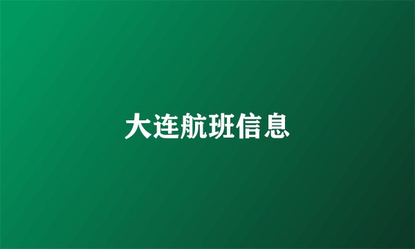 大连航班信息