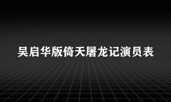 吴启华版倚天屠龙记演员表
