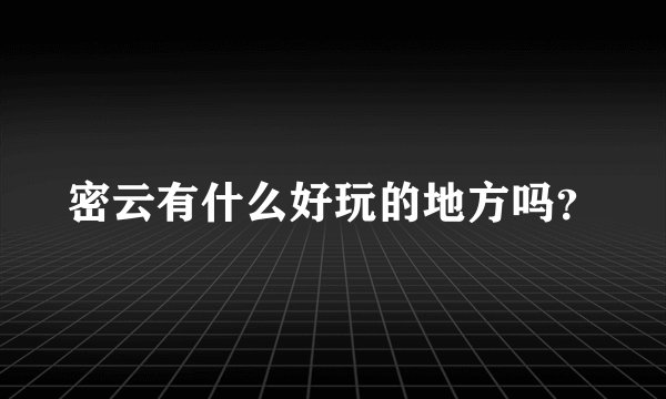密云有什么好玩的地方吗？