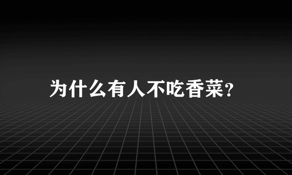 为什么有人不吃香菜？
