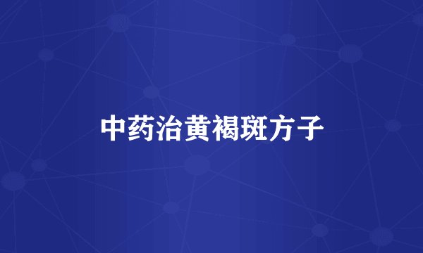 中药治黄褐斑方子
