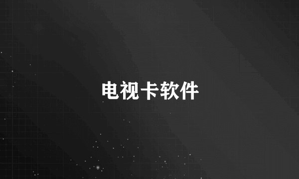 电视卡软件