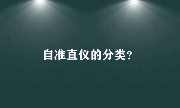 自准直仪的分类?