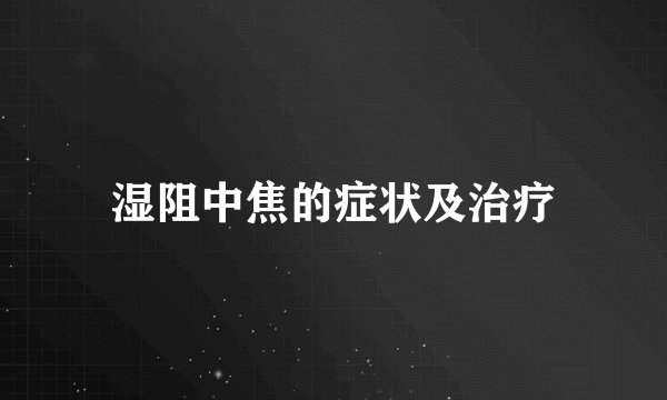 湿阻中焦的症状及治疗
