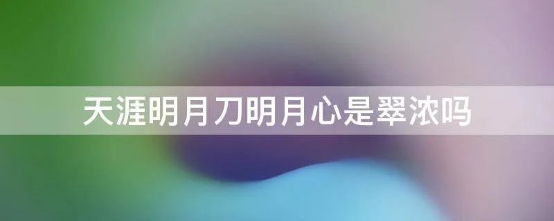 天涯明月刀明月心是翠浓吗