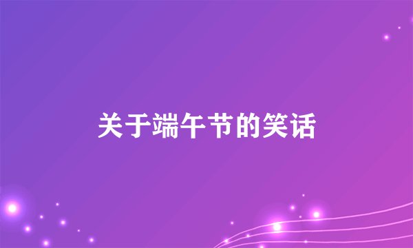 关于端午节的笑话