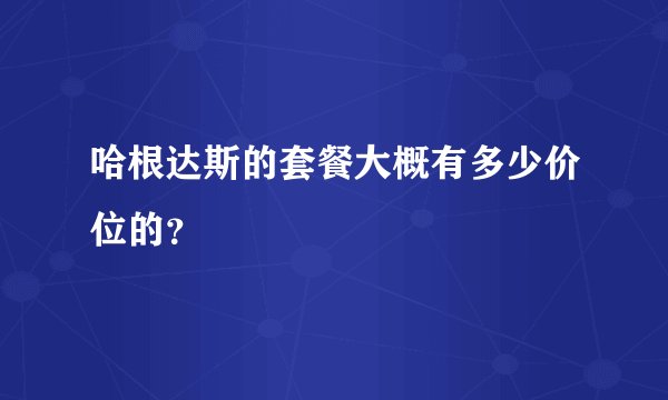 哈根达斯的套餐大概有多少价位的？