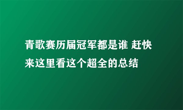 青歌赛历届冠军都是谁 赶快来这里看这个超全的总结