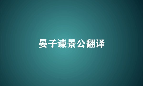 晏子谏景公翻译