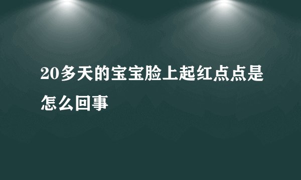 20多天的宝宝脸上起红点点是怎么回事