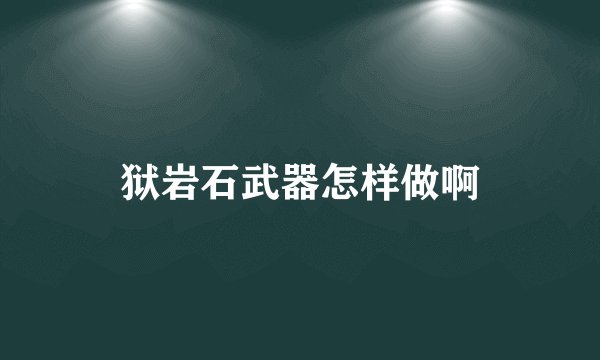 狱岩石武器怎样做啊