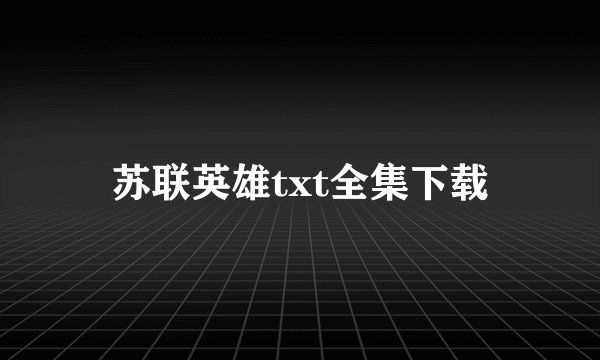 苏联英雄txt全集下载