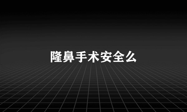隆鼻手术安全么