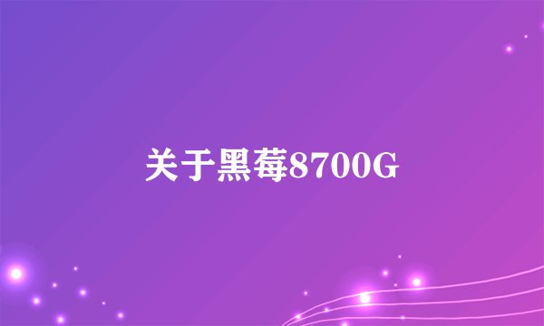 关于黑莓8700G
