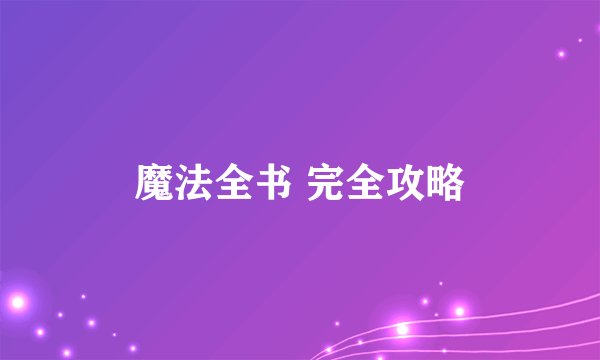 魔法全书 完全攻略