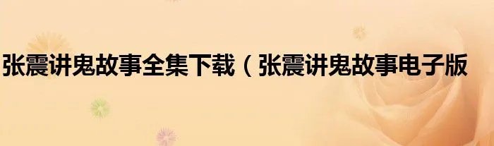 张震讲鬼故事全集下载（张震讲鬼故事电子版