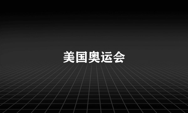 美国奥运会
