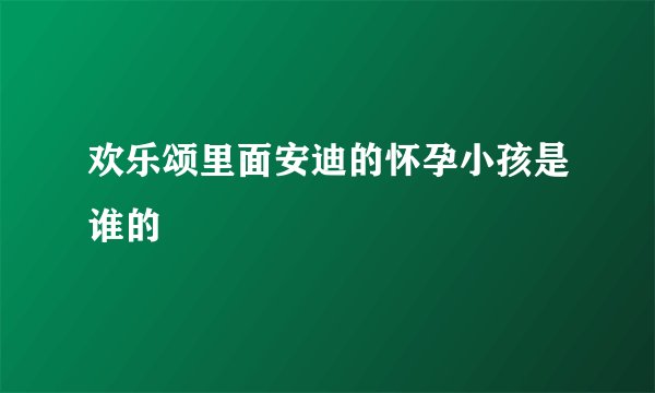 欢乐颂里面安迪的怀孕小孩是谁的