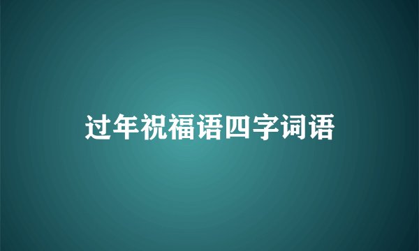 过年祝福语四字词语