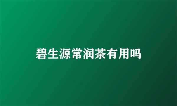 碧生源常润茶有用吗