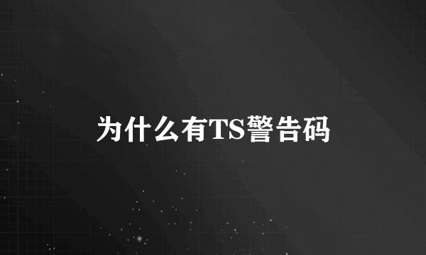 为什么有TS警告码