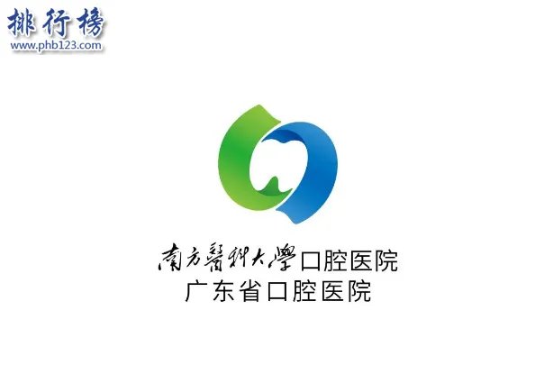 广州十大口腔医院排名:第一有口腔名医摇篮美誉