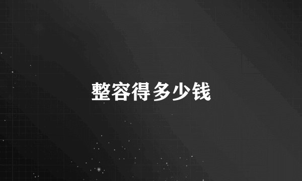 整容得多少钱