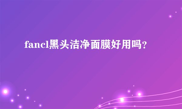 fancl黑头洁净面膜好用吗？