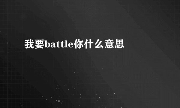 我要battle你什么意思