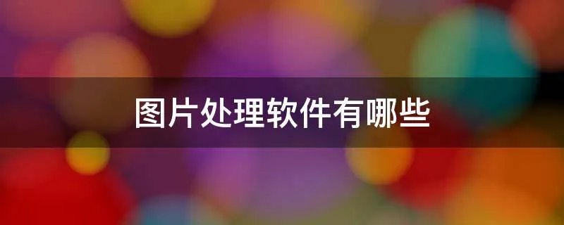 图片处理软件有哪些